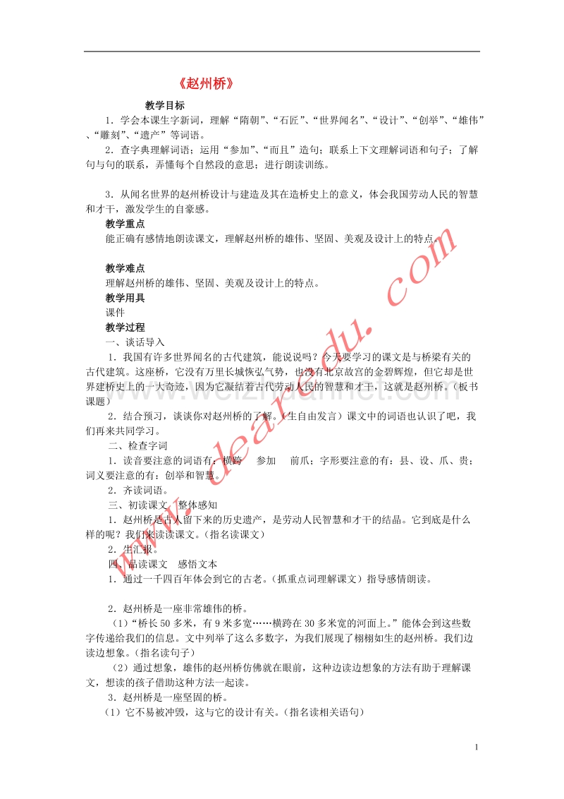 三年级语文上册 19.赵州桥教学设计 新人教版.doc_第1页