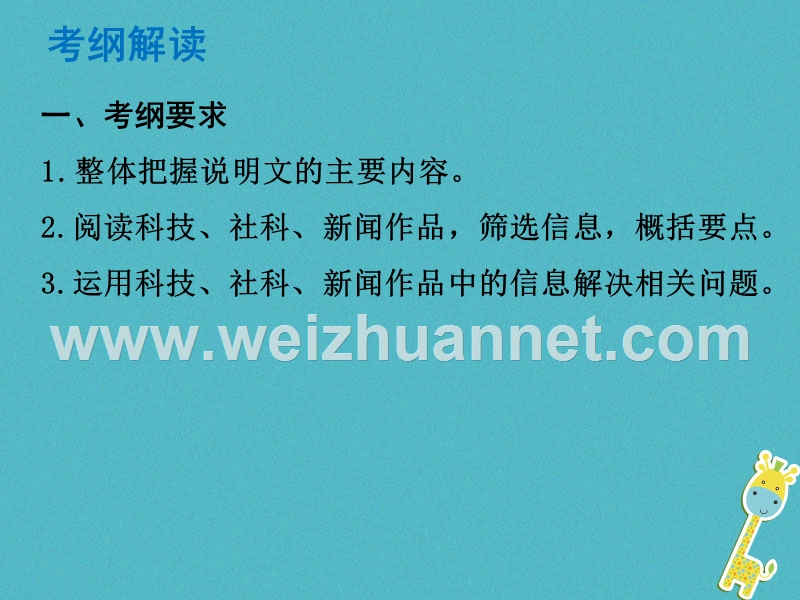 （广东专版）2018年中考语文总复习 中考解读 阅读理解 第二章 实用类文本阅读 第一节 说明文阅读课件.ppt_第1页