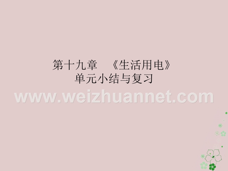 2018届九年级物理全册 第十九章 生活用电单元小结与复习课件 （新版）新人教版.ppt_第1页