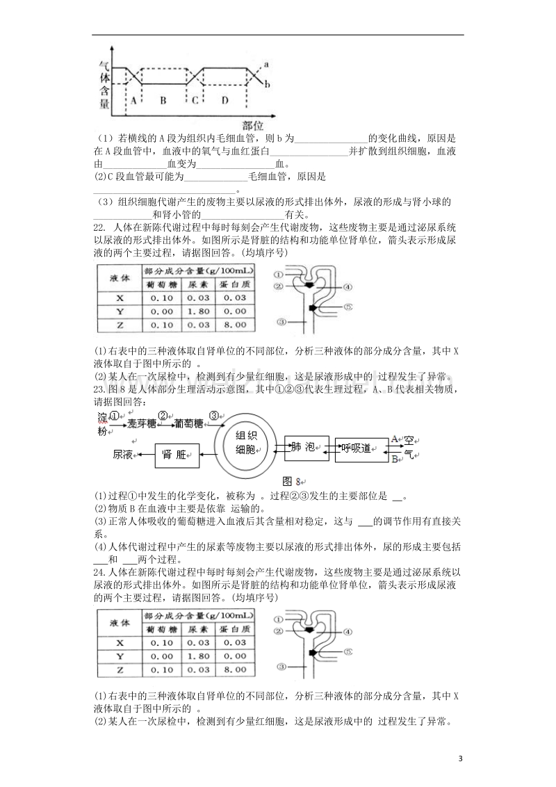 2018学年七年级生物下册 第4单元第11章人体代谢废物的排出单元测试题 （新版）北师大版.doc_第3页