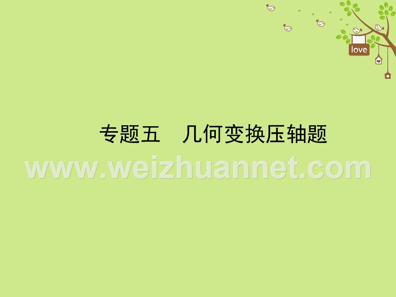 河北省2018年中考数学总复习 专题五 几何变换压轴题课件.ppt_第1页