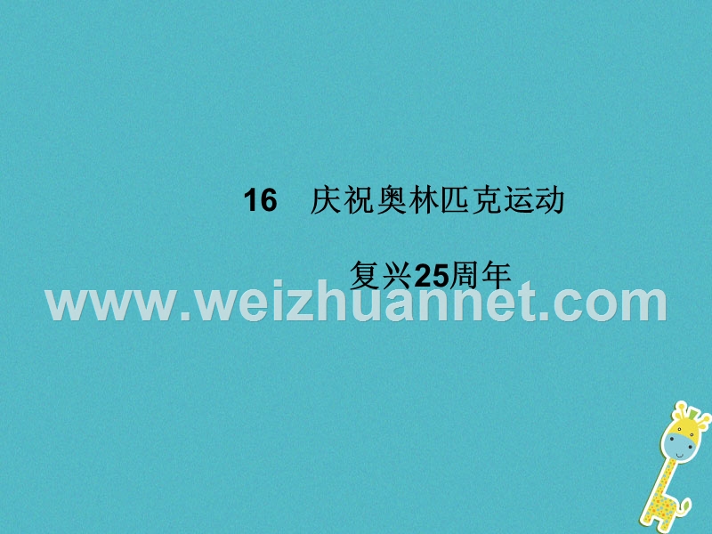 2018八年级语文下册 第四单元 16 庆祝奥林匹克运动复兴25周年课件 新人教版.ppt_第1页