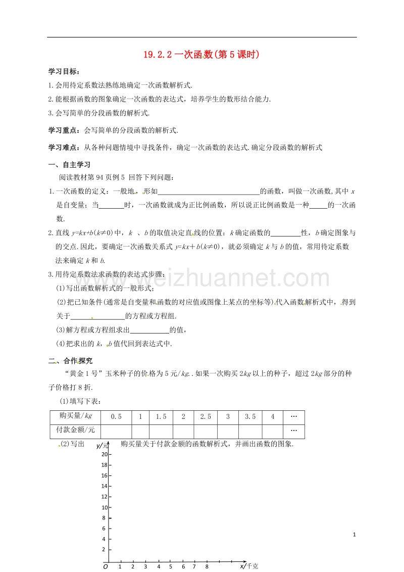 天津市宁河区八年级数学下册 19 一次函数 19.2 一次函数 19.2.2 一次函数（第5课时）导学案（无答案）（新版）新人教版.doc_第1页