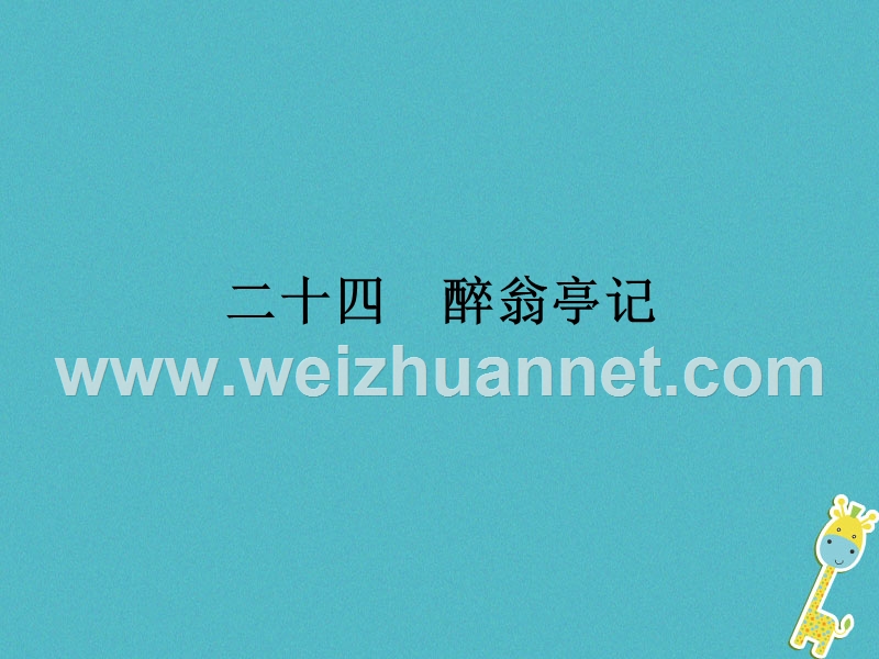 2018八年级语文下册 第六单元 24 醉翁亭记课件 语文版.ppt_第1页