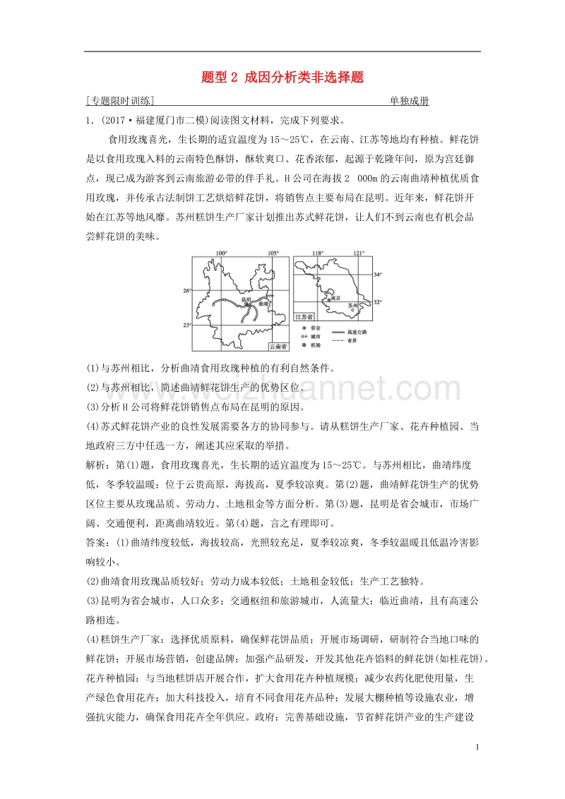 2018年高考地理二轮复习 第三部分 策略二 题型2 成因分析类非选择题专题限时训练.doc_第1页