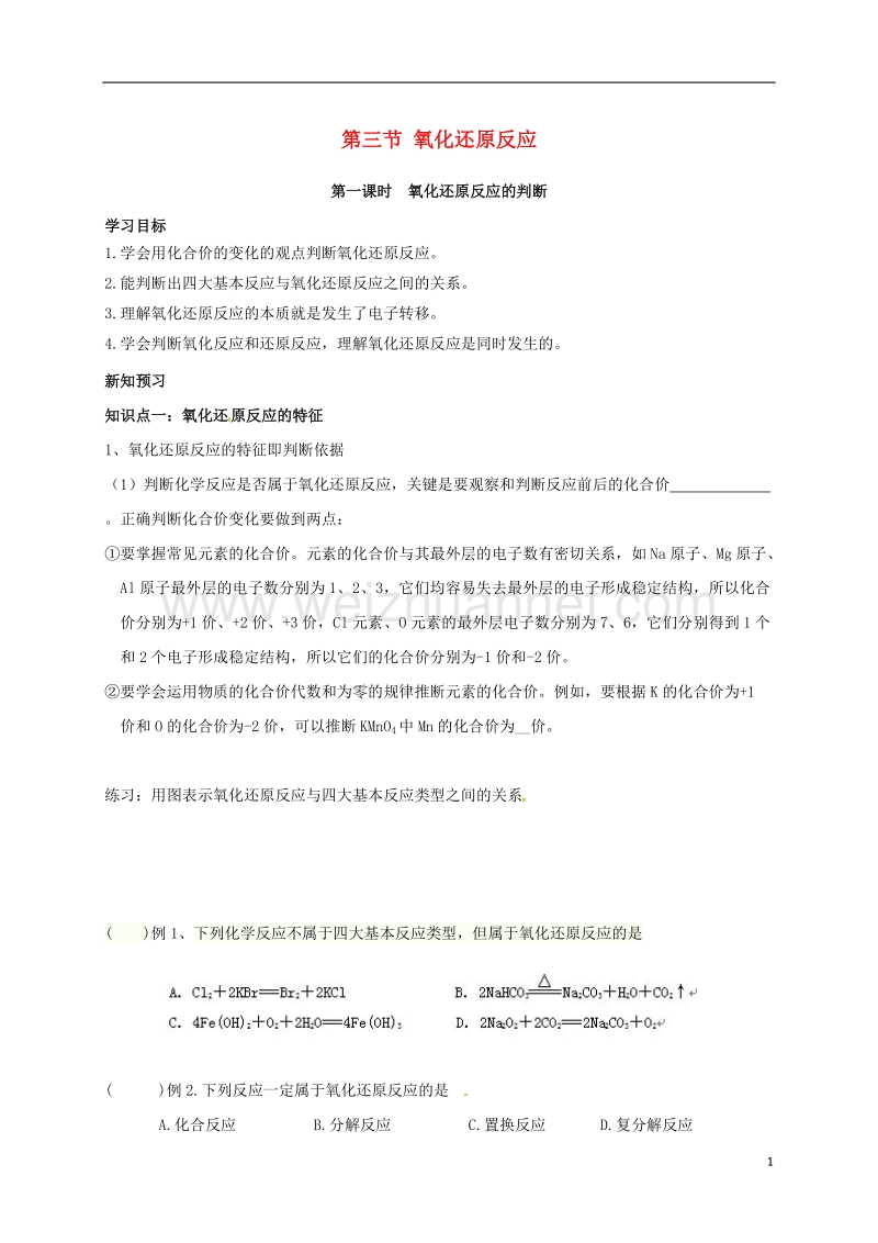 湖北省宜昌市高中化学 第二章 化学物质及其变化 2.3.3 氧化还原反应的判断学案 新人教版必修1.doc_第1页