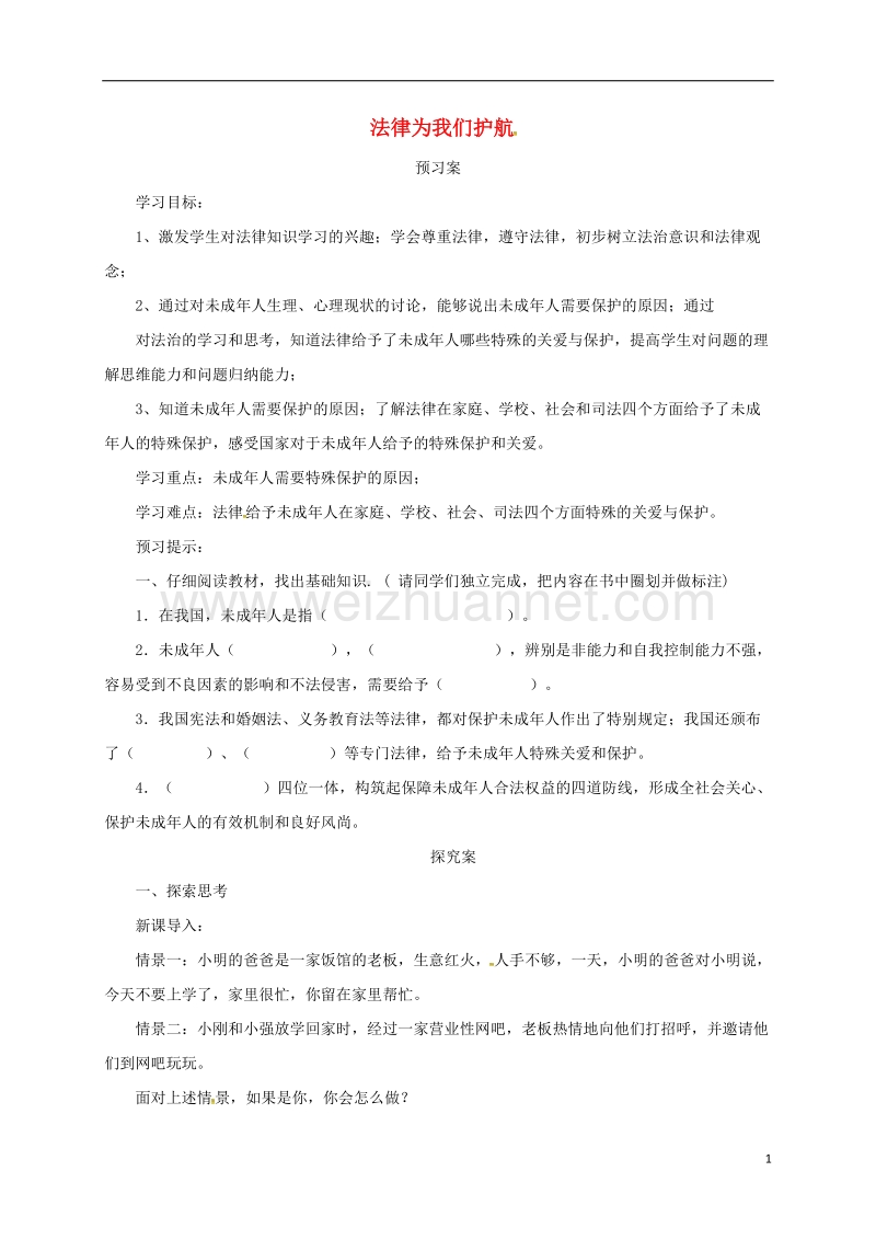 辽宁省凌海市七年级道德与法治下册 第四单元 走进法治天地 第十课 法律伴我们成长 第1框 法律为我们护航导学案 新人教版.doc_第1页