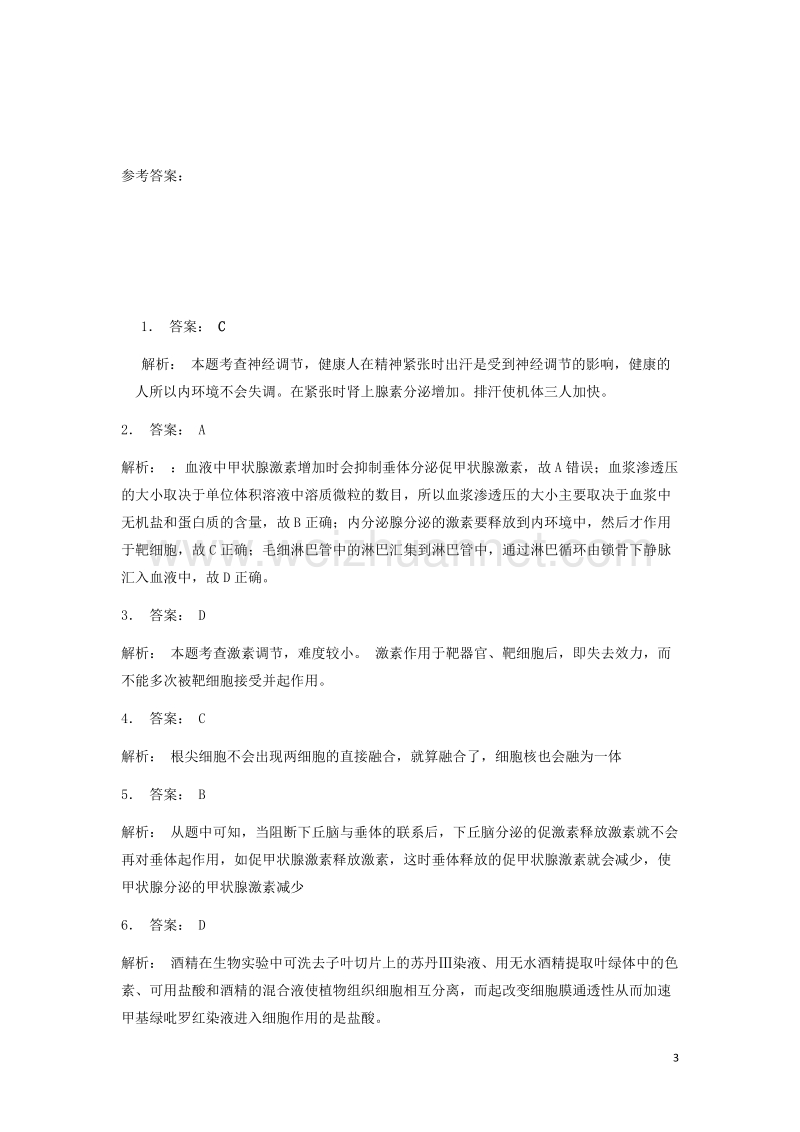 江苏省启东市2018届高考生物专项复习动物和人体生命活动的调节神经调节与体液调节的关系神经调节与体液调节的协调1练习苏教版20170823178.doc_第3页