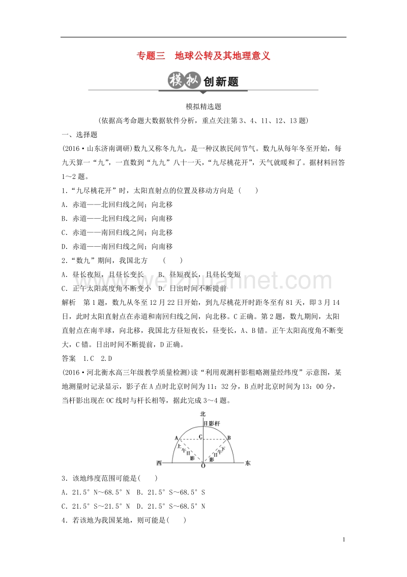 2018版高考地理二轮复习 第2单元 地球的运动 专题3 地球公转及其地理意义检测.doc_第1页