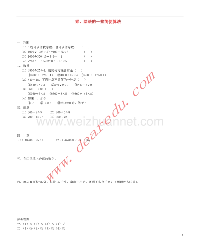 四年级数学下册 3 运算定律与简便计算（第7课时）除法的简便计算习题 新人教版.doc_第1页