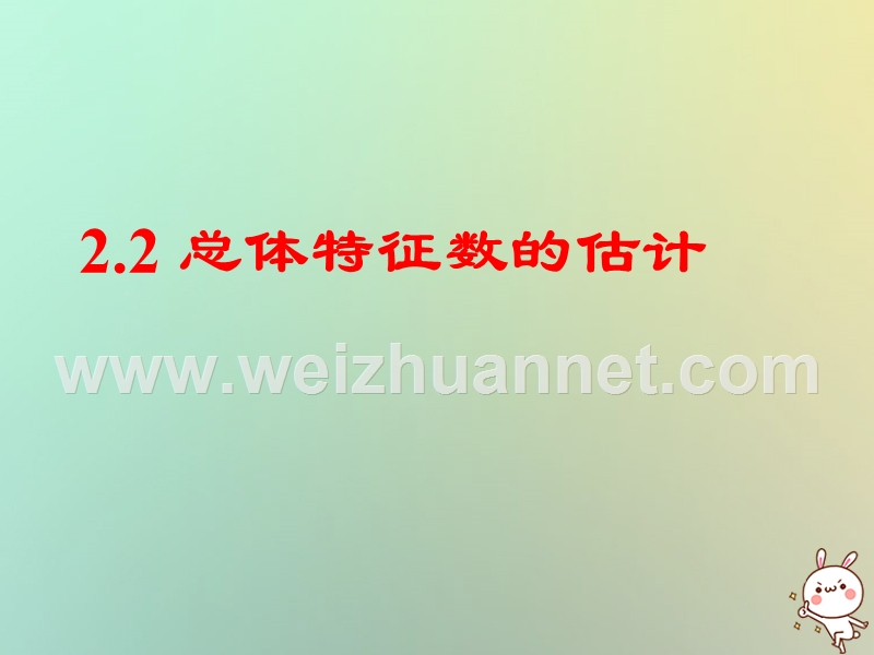 江苏省宿迁市高中数学第二章统计2.2总体特征数的估计_平均数及其估计课件苏教版必修.ppt_第1页