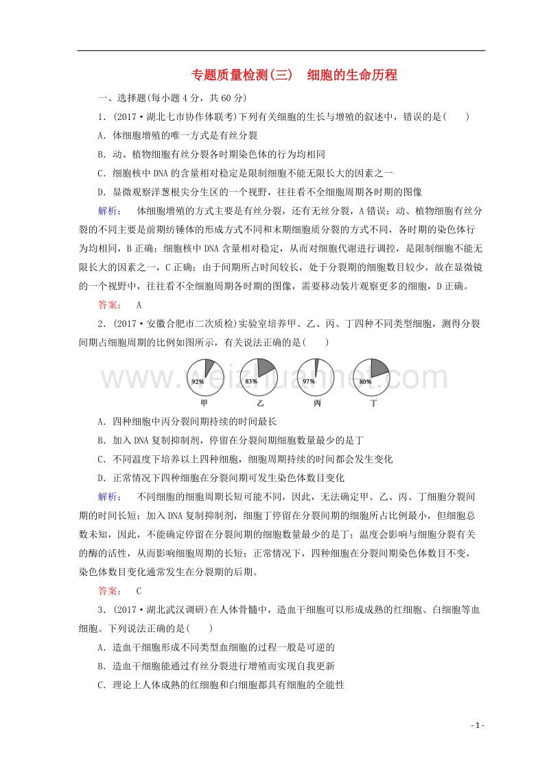 2018届高考生物二轮复习 专题质量检测（三）细胞的生命历程.doc_第1页