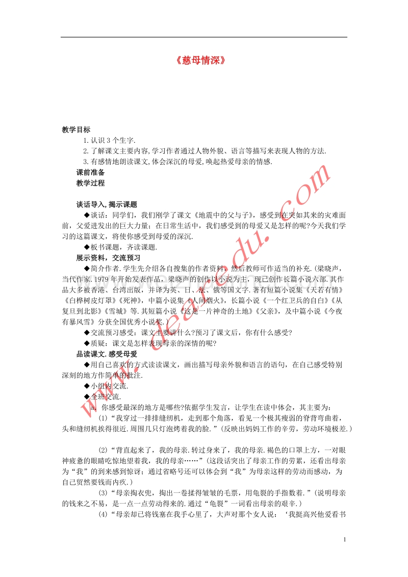 五年级语文上册 18.慈母情深教案 新人教版.doc_第1页