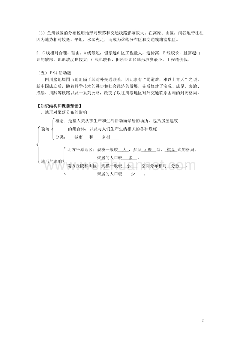 高中地理第四章自然环境对人类活动的影响4.1地形对聚落及交通线路分布的影响第1课时学案无答案湘教版必修120170822527.doc_第2页