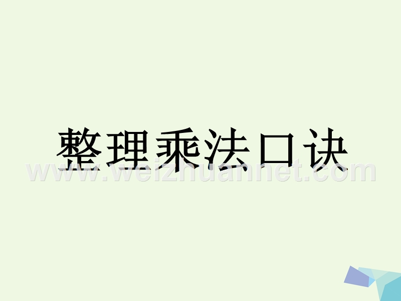 2016届二年级数学上册 7.1 整理乘法口诀教学课件 冀教版.ppt_第1页