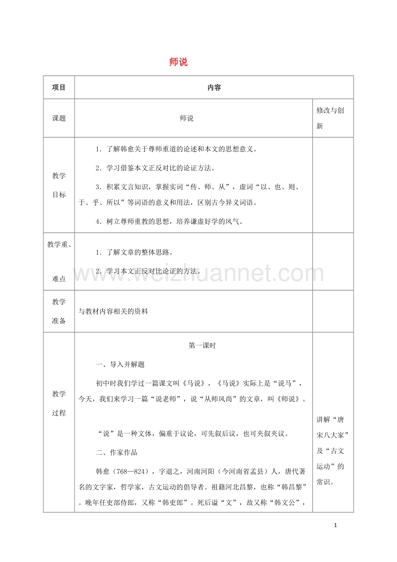 安徽省长丰县高中语文11师说教案新人教版必修320170809234.doc_第1页