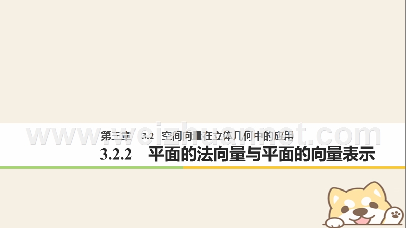 2018版高中数学 第三章 空间向量与立体几何 3.2.2 平面的法向量与平面的向量表示课件 新人教b版选修2-1.ppt_第1页