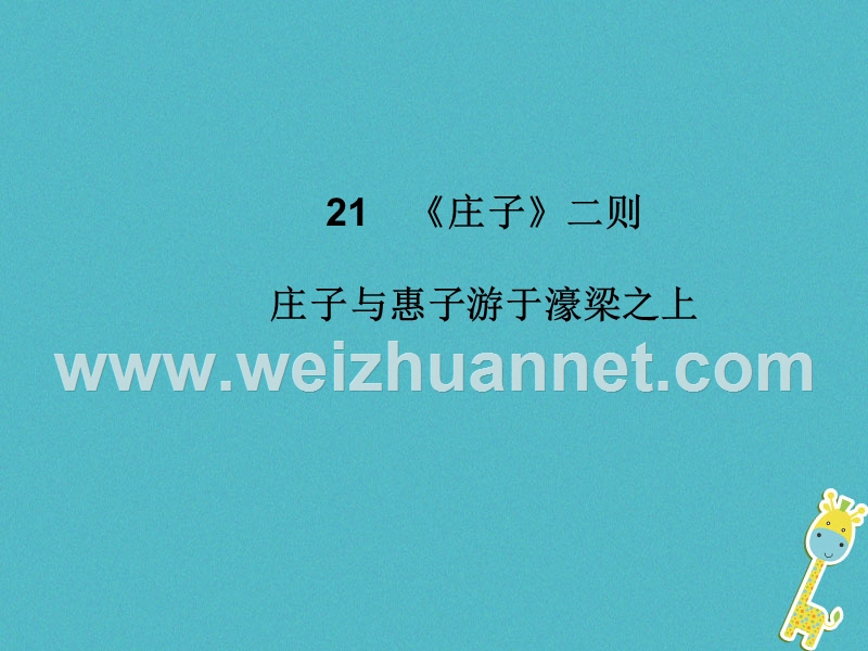 2018八年级语文下册 第六单元 21《庄子》二则 庄子与惠子游于濠梁之上课件 新人教版.ppt_第1页