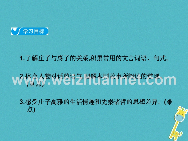 2018八年级语文下册 第六单元 21《庄子》二则 庄子与惠子游于濠梁之上课件 新人教版.ppt_第2页