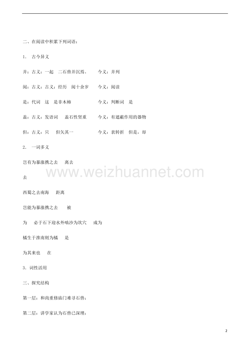 2018学年度八年级语文下册 第三单元 14 河中石兽教案 苏教版.doc_第2页