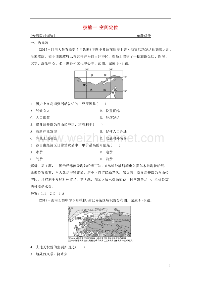 2018年高考地理二轮复习 第二部分 技能一 空间定位专题限时训练.doc_第1页