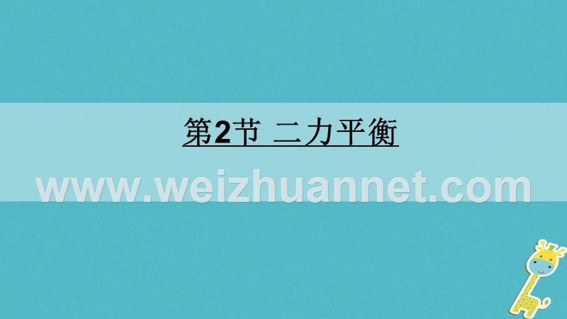 八年级物理下册 8.1二力平衡课件1 （新版）新人教版.ppt_第1页