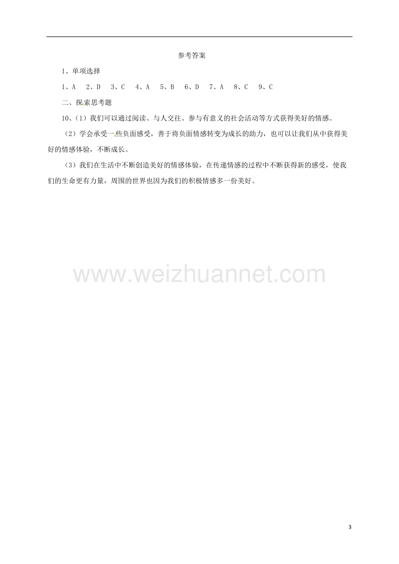 辽宁省凌海市七年级道德与法治下册 第二单元 做情绪情感的主人 第五课 品出情感的韵味 第2框 在品味情感中成长同步练习 新人教版.doc_第3页