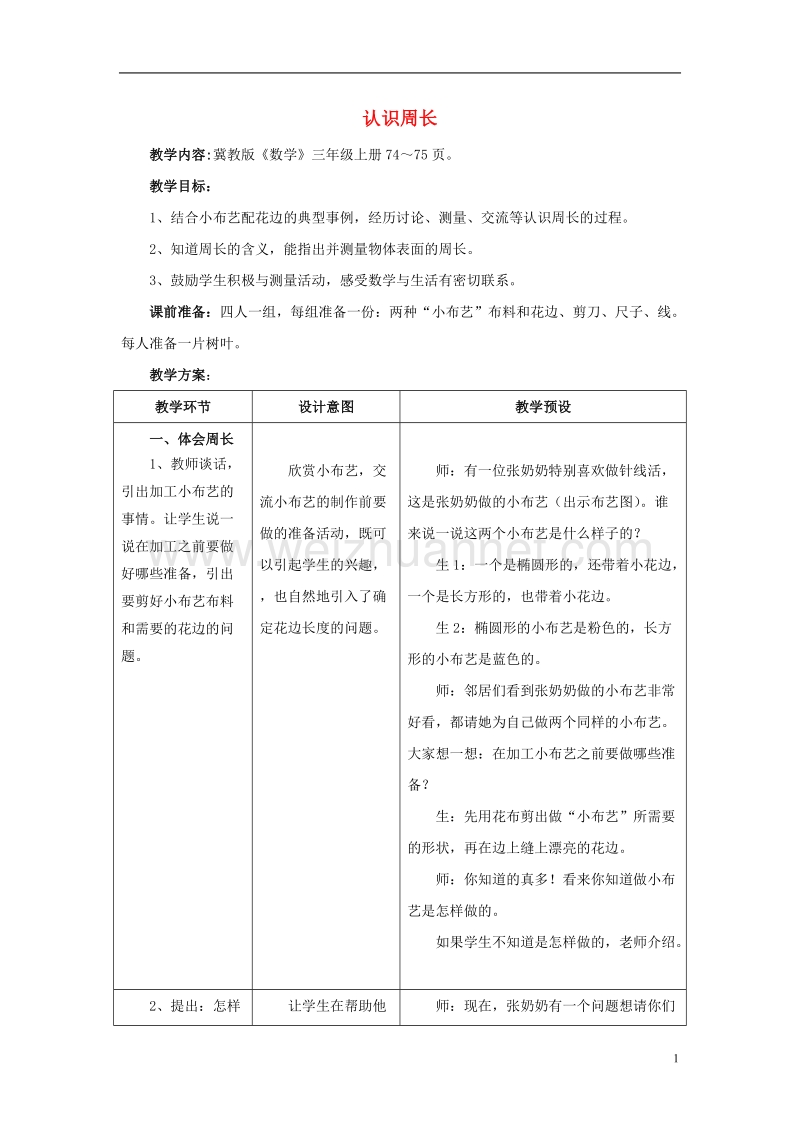 2016届三年级数学上册 第6单元 长方形和正方形的周长（认识周长）教学设计 冀教版.doc_第1页