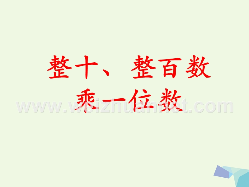 2016年三年级数学上册 第2单元 两、三位数乘一位数（整十、整百数乘一位数）教学课件 冀教版.ppt_第1页