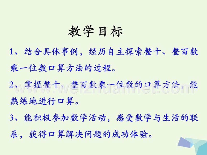 2016年三年级数学上册 第2单元 两、三位数乘一位数（整十、整百数乘一位数）教学课件 冀教版.ppt_第2页