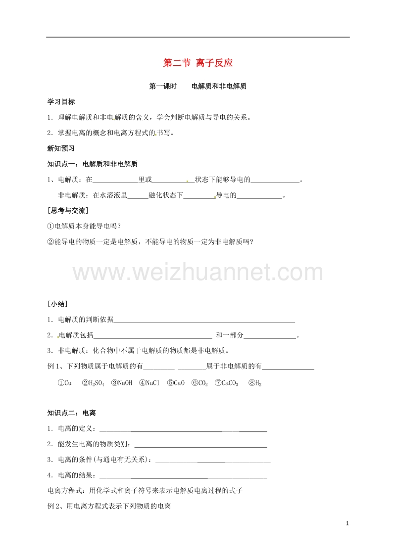 湖北省宜昌市高中化学 第二章 化学物质及其变化 2.2.1 电解质和非电解质学案 新人教版必修1.doc_第1页