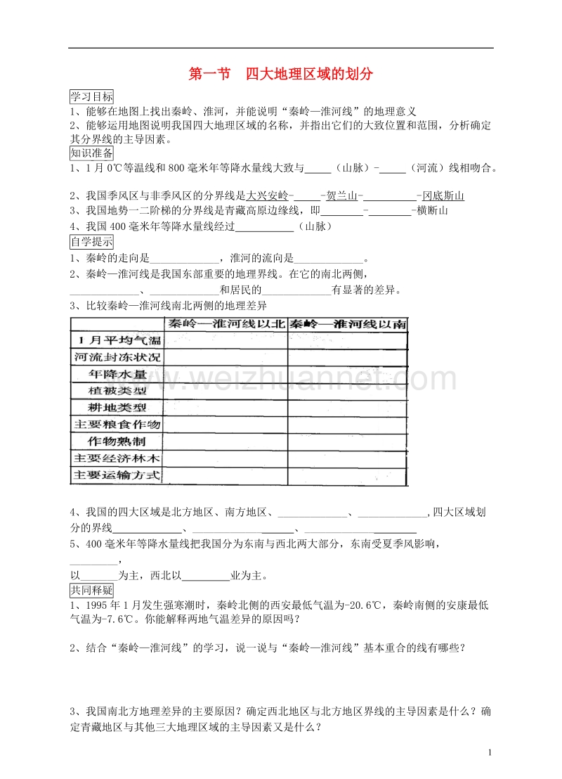 八年级地理下册 第五章 第1节 四大地理区域的划分学案 （新版）湘教版.doc_第1页