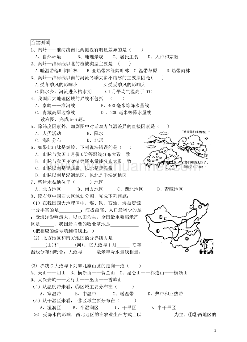 八年级地理下册 第五章 第1节 四大地理区域的划分学案 （新版）湘教版.doc_第2页