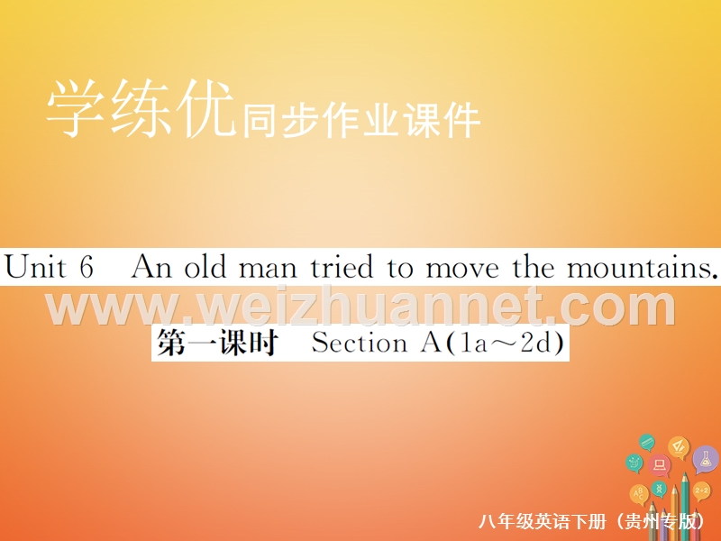 （贵州专版）2018年春八年级英语下册 unit 6 an old man tried to move the mountains（第1课时）作业课件 （新版）人教新目标版.ppt_第1页