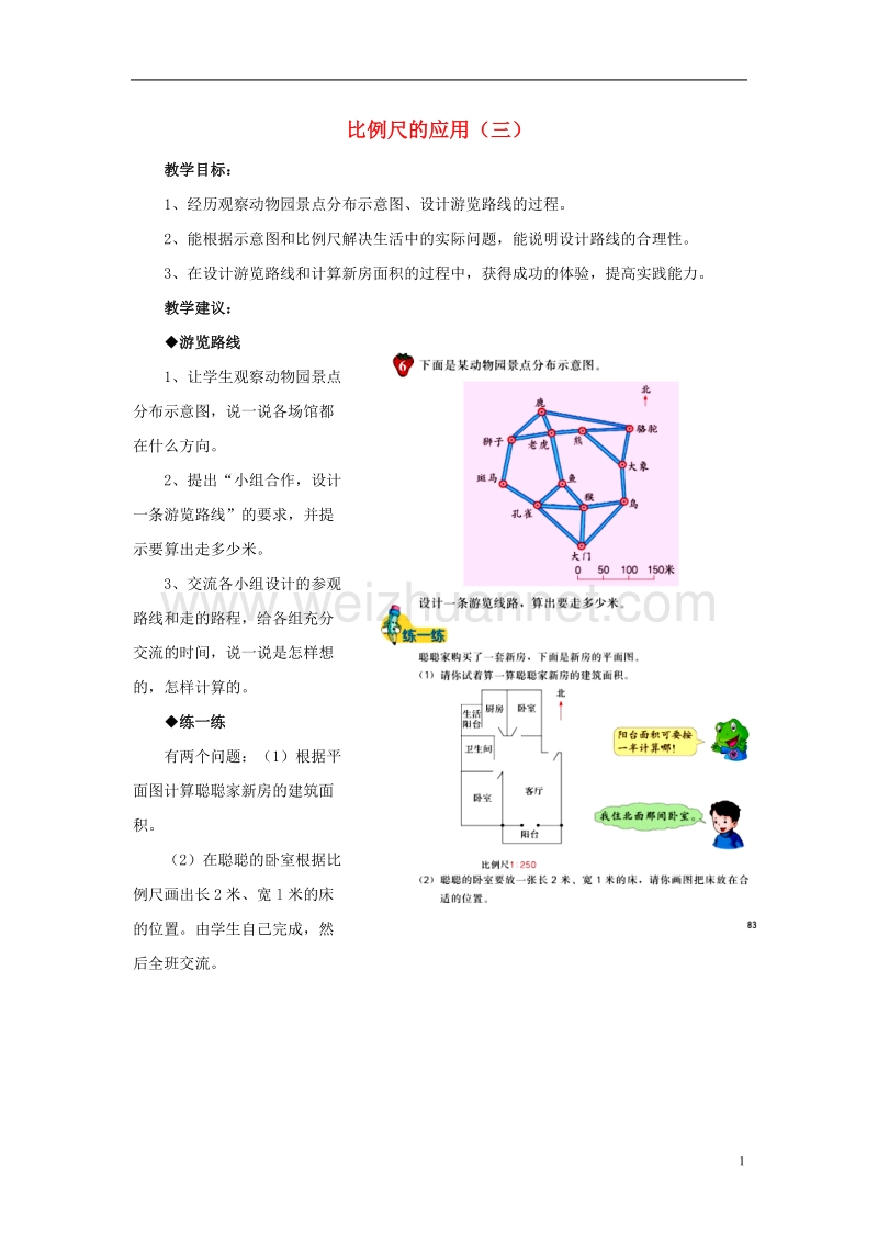 2016年六年级数学上册 第6单元 比例尺（比例尺的应用（三））教案 冀教版.doc_第1页