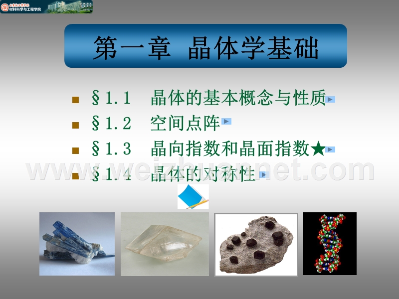 1-《材料科学基础》第一章-晶体学基础.ppt_第3页