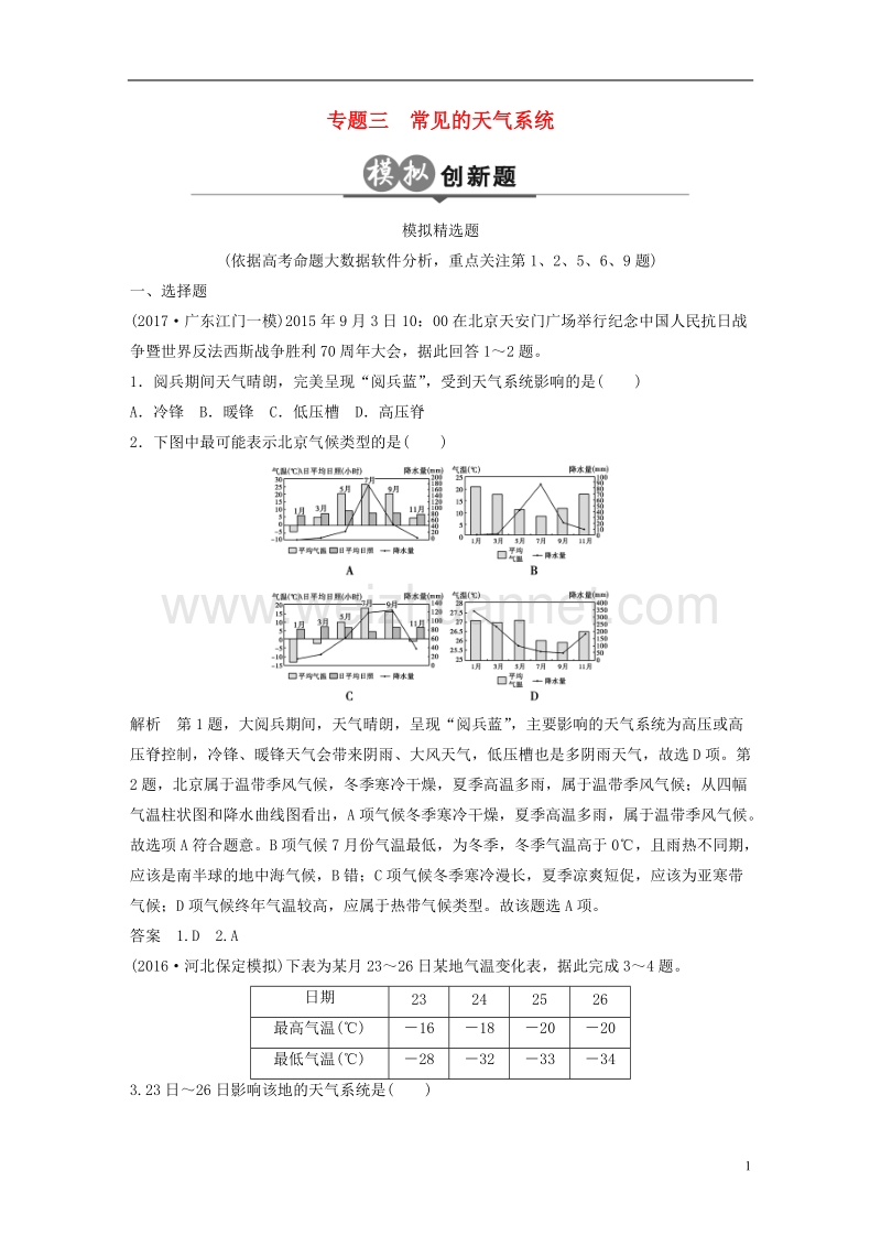 2018版高考地理二轮复习 第3单元 大气环境 专题3 常见的天气系统检测.doc_第1页