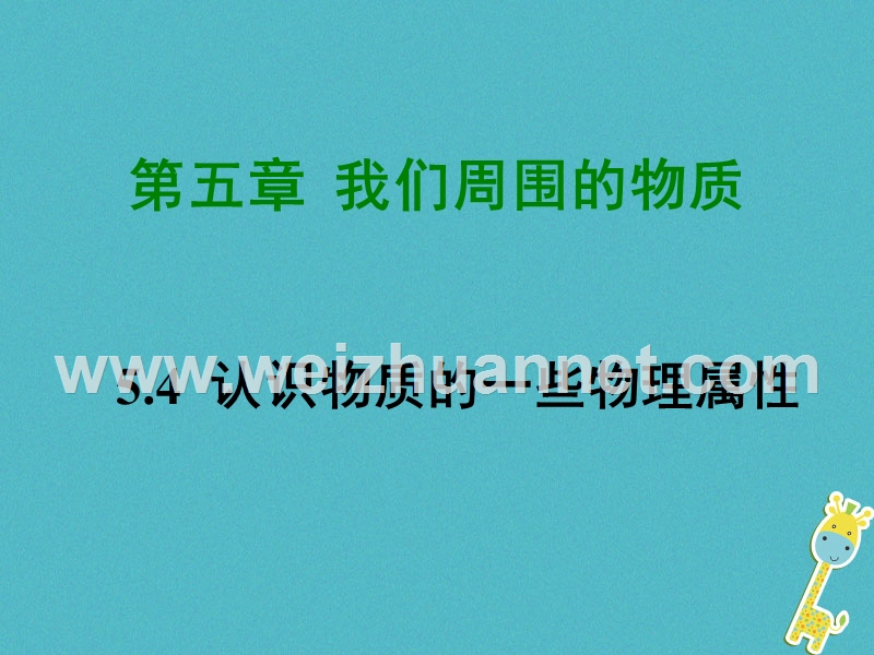 2018学年八年级物理上册 5.4 认识物质的一些物理属性课件 （新版）粤教沪版.ppt_第1页