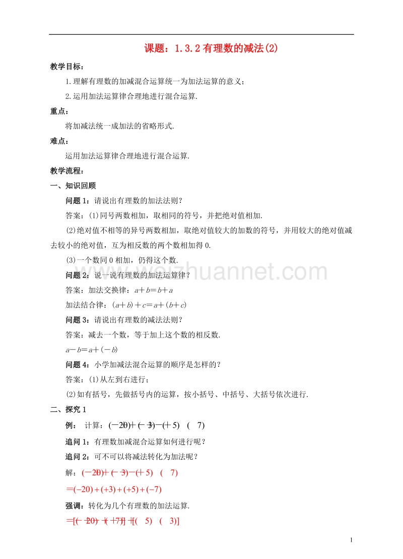 七年级数学上册 1.3 有理数的加减法 1.3.2 有理数的减法（2）教案 （新版）新人教版.doc_第1页