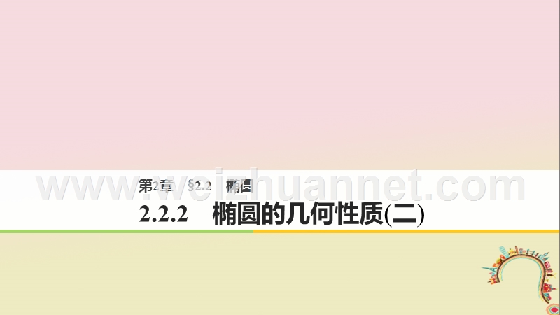 2018版高中数学 第二章 圆锥曲线与方程 2.2.2 椭圆的几何性质（二）课件 苏教版选修1-1.ppt_第1页