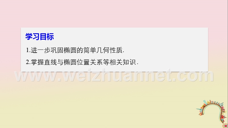 2018版高中数学 第二章 圆锥曲线与方程 2.2.2 椭圆的几何性质（二）课件 苏教版选修1-1.ppt_第2页