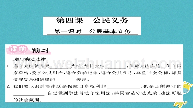 2018八年级道德与法治下册 第二单元 理解权利义务 第四课 公民义务 第1框 公民基本义务课件 新人教版.ppt_第1页