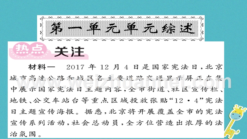 2018八年级道德与法治下册 第一单元 坚持宪法至上单元综述课件 新人教版.ppt_第1页