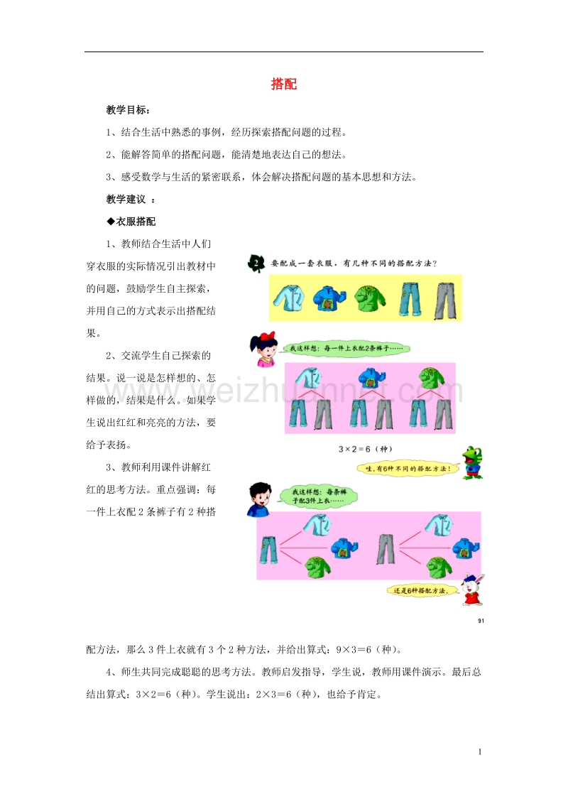 2016届三年级数学上册 第8单元 探索乐园（搭配）教学建议 冀教版.doc_第1页