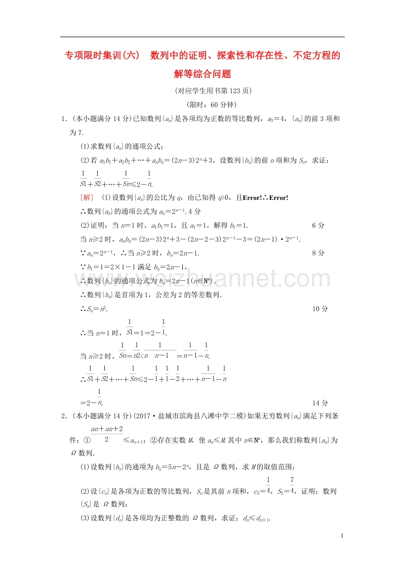 （江苏专版）2018年高考数学二轮复习 第2部分 八大难点突破 专项限时集训6 数列中的证明、探索性和存在性、不定方程的解等综合问题.doc_第1页