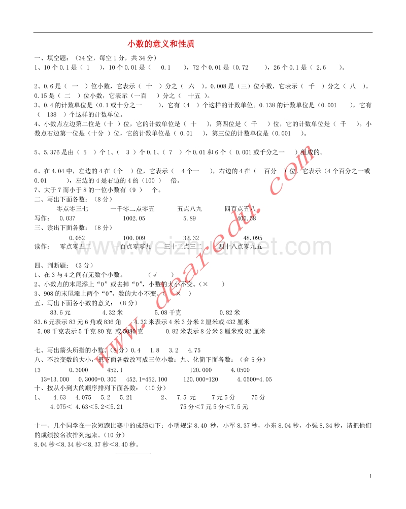 四年级数学下册 4.小数的意义和性质（第1课时）小数的意义习题 新人教版.doc_第1页