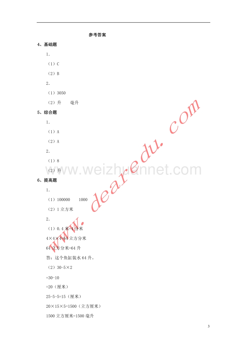 五年级数学下册 3.3长方体和正方体的体积（第1课时）练习题 新人教版.doc_第3页