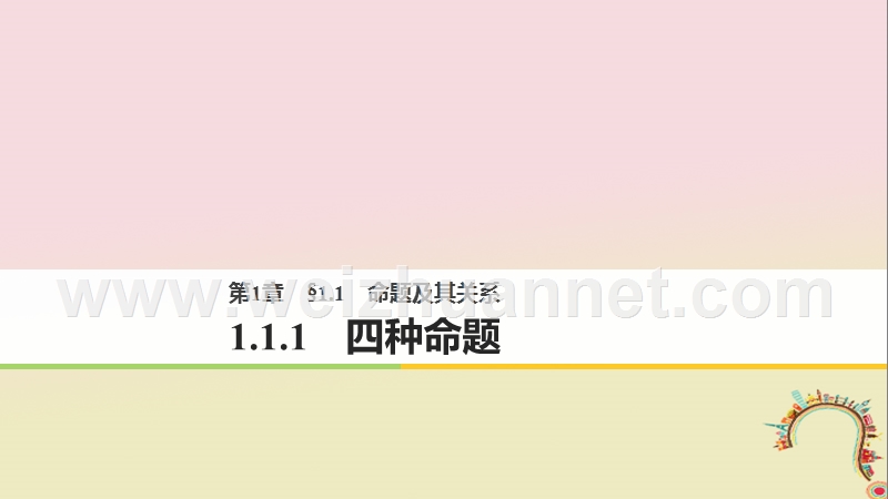 2018版高中数学 第一章 常用逻辑用语 1.1.1 四种命题课件 苏教版选修1-1.ppt_第1页