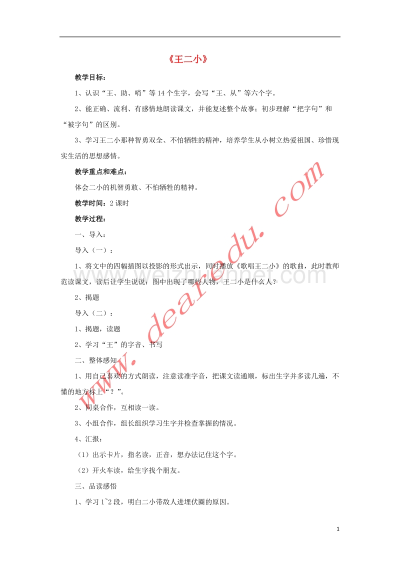 一年级语文下册 23 王二小教学设计 新人教版.doc_第1页