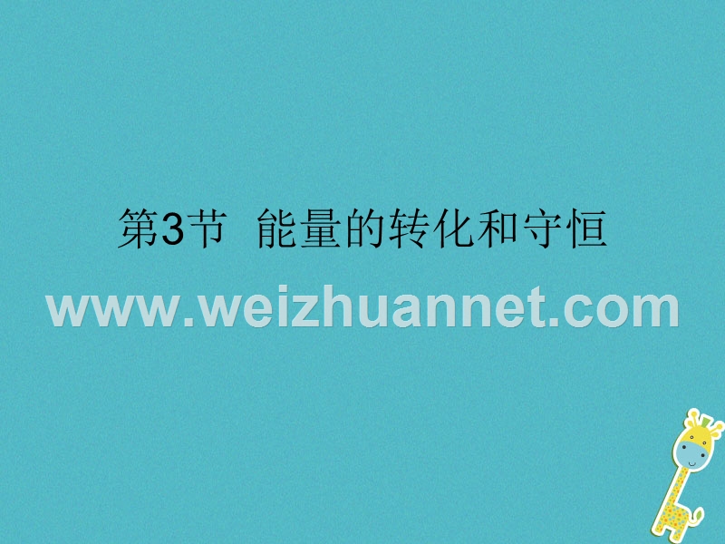 2018届九年级物理全册 14.3 能量 的转化和守恒课件 （新版）新人教版.ppt_第1页